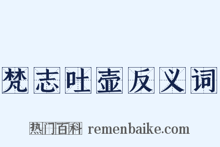 梵志吐壶反义词是什么意思的图片